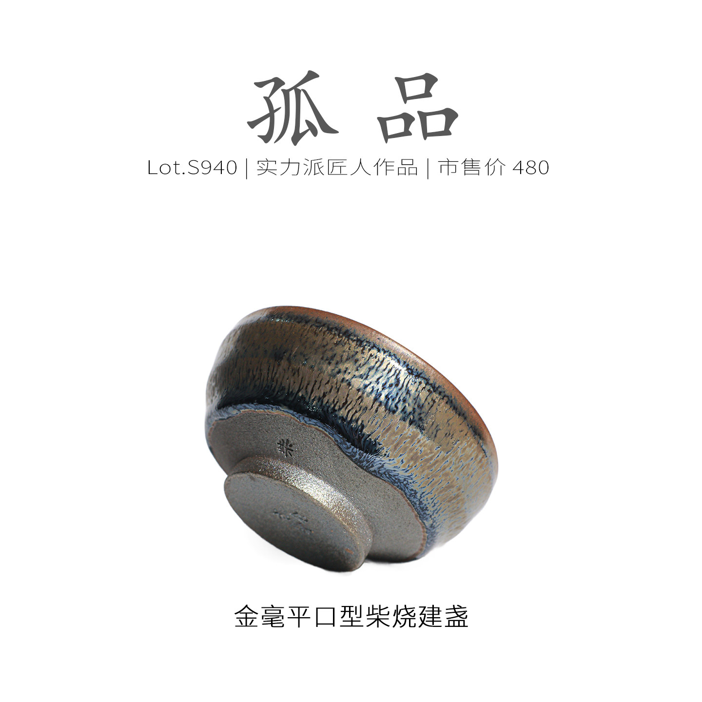Lot.S940柴烧孤品 | 满工彩金毫平口型建盏主人杯 茶杯精品侘寂杯,淘宝优惠券,粉丝福利购,淘宝优惠卷