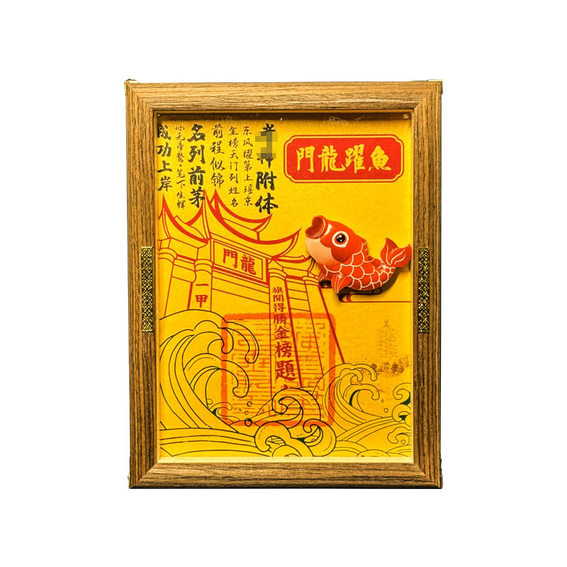中考高考研励志金榜题名礼物鱼跃龙门锦鲤升职上岸文昌书房相框挂,淘宝优惠券,粉丝福利购,淘宝优惠卷