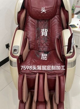 适用奥佳华OGAWA7598按摩椅皮套