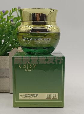 正品采诗痘立清三件套