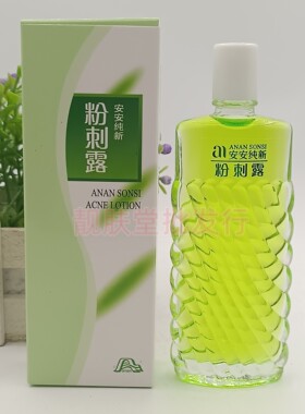 正品安安纯新粉刺露祛痘套装