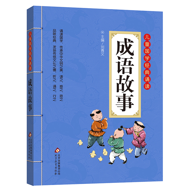 成语故事儿童国学经典诵读注音版儿童国学启蒙教育文学 小学生一二三四年级课外书 畅销书 古诗词启蒙读物 正版包邮