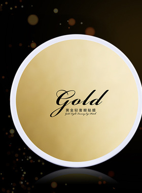 拍一发二瓶伊诗兰顿黄金轻奢眼贴膜淡化细纹眼部护理补水保湿60片