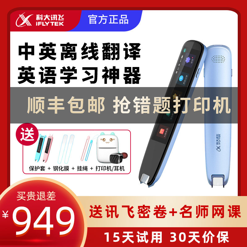 科大讯飞英语翻译笔学生扫描词典笔 科大讯飞钧雷智能翻译机