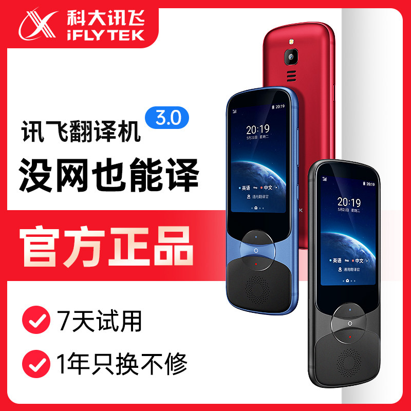  科大讯飞钧雷智能翻译机