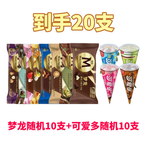 20支梦龙雪糕和路雪脆皮网红冰淇淋松露巧克力卡布奇诺香草开心果 - 图1