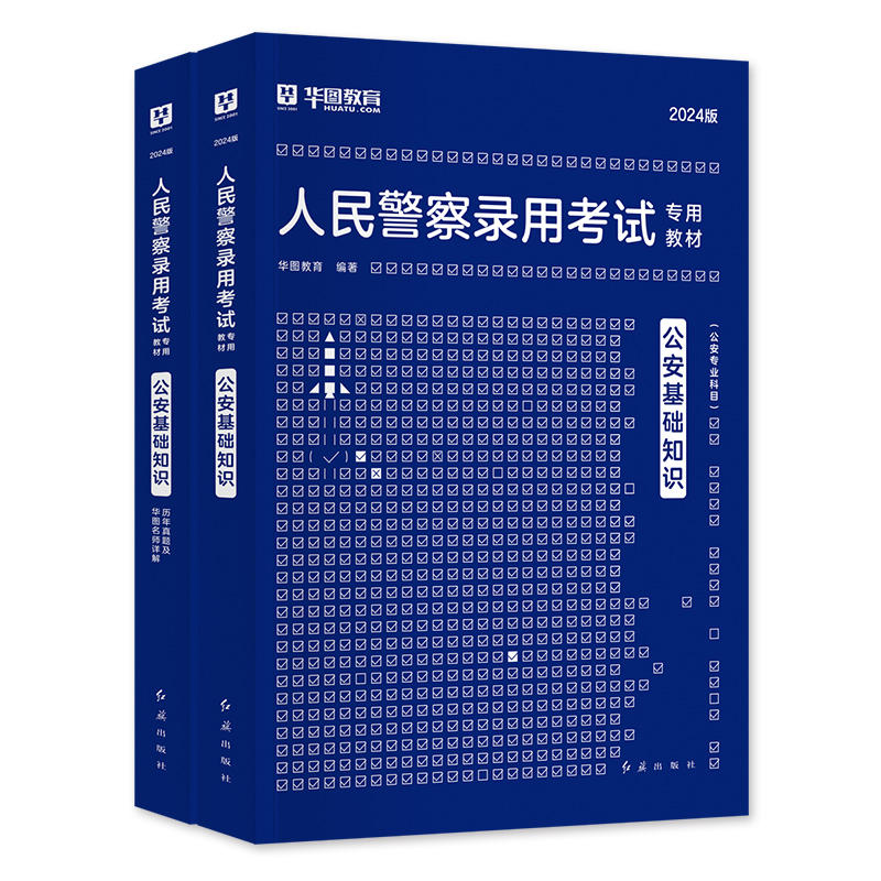 华图2024年公安人民警察招警考试用书2本教材+历年真题试卷公安专业基础知识科目公安院校招警联考国考省考公安岗法院检察院辅警-图0