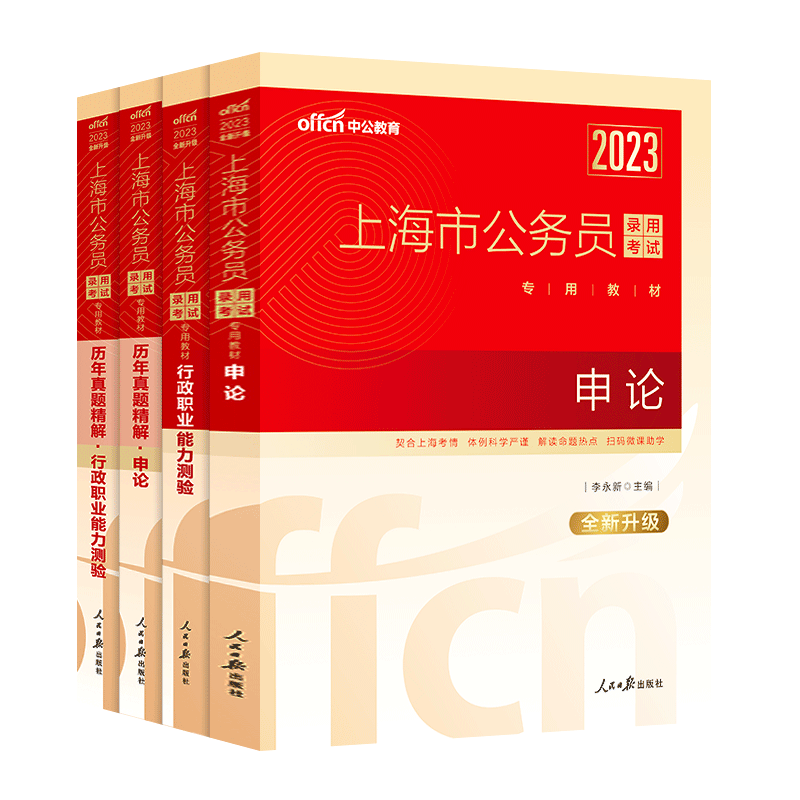 中公2023年上海市公务员考试教材历年真题试卷用书全套5本 行政职业能力测验+申论 上海市考行测申论教材真题A类B类行政执法类通用 - 图3