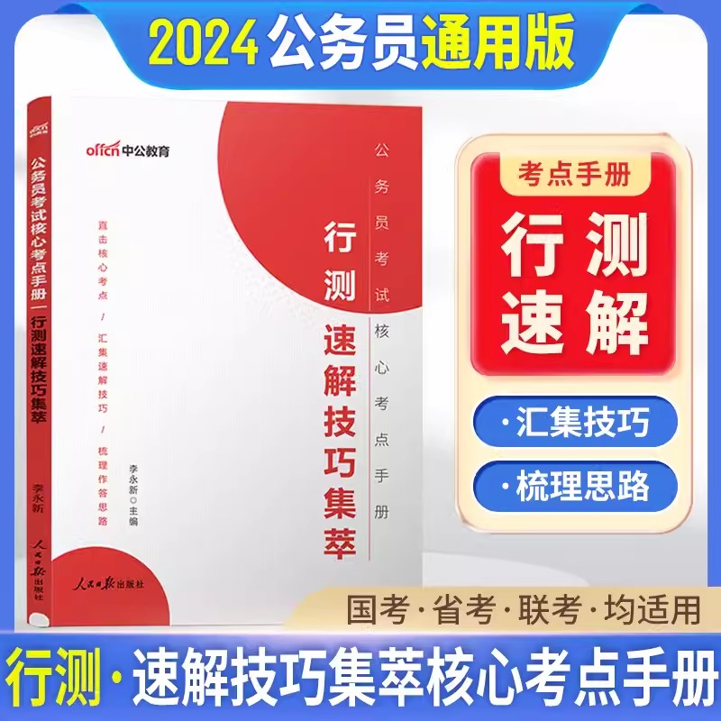 中公2024年公务员考试核心考点手册 行测速解技巧集萃 国考省考联考国家公务员考试通用 行测解题技巧 行测答题技巧 行测速算技巧