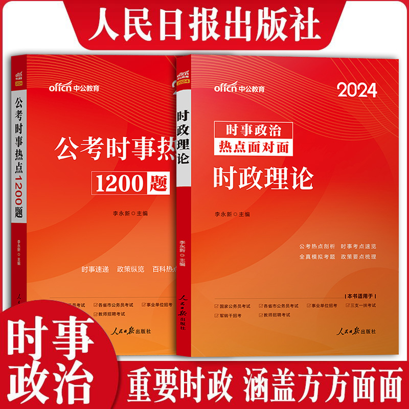 中公2024年时事政治热点面对面时政理论+公考时事热点1200题 公务员考试事业编教师招聘时事政治学习资料手册题库 时政刷题库素材 - 图3