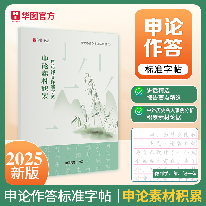 华图2025公务员考试申论字帖行楷正楷书省考国考申论专用练字字帖行楷申论作答标准字帖申论素材积累本字帖申论金句字帖经典范文-图0