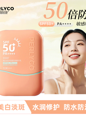 珀丽康美白物理防晒精华乳SPF50+