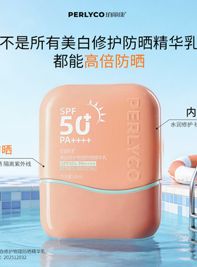 【官方正品】珀丽康美白修护物理防晒精华乳浴后SPF50+PA++++军训