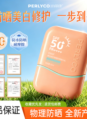 【官方正品】珀丽康美白修护物理防晒精华乳浴后SPF50+PA++++军训
