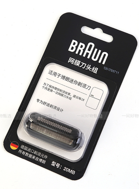 博朗迷你电动剃须刀头20MB原装