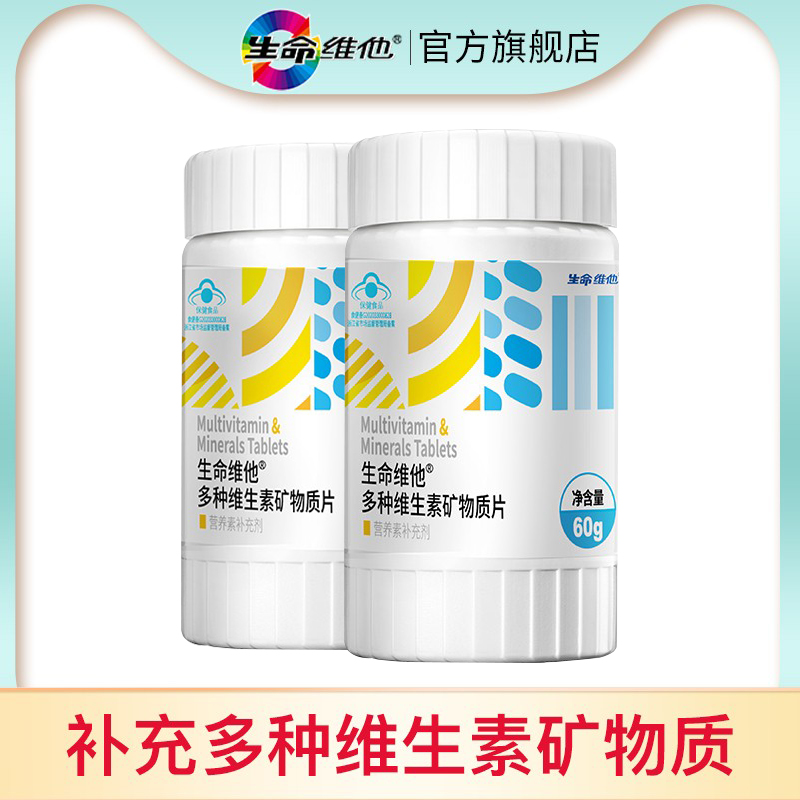 生命维他 多种维生素矿物质60片*2男女复合VB 钙铁锌营养素补充剂