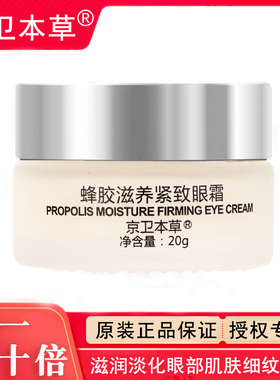 蜂胶滋养紧致眼霜京卫本草旗舰店