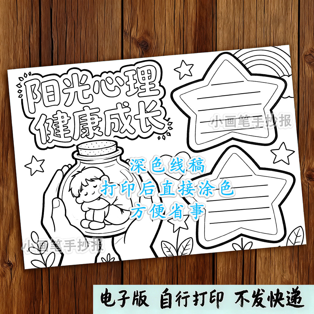 阳光心理健康成长手抄报模板电子版中小学生心理健康阳光成长小报,淘宝优惠券,粉丝福利购,淘宝优惠卷