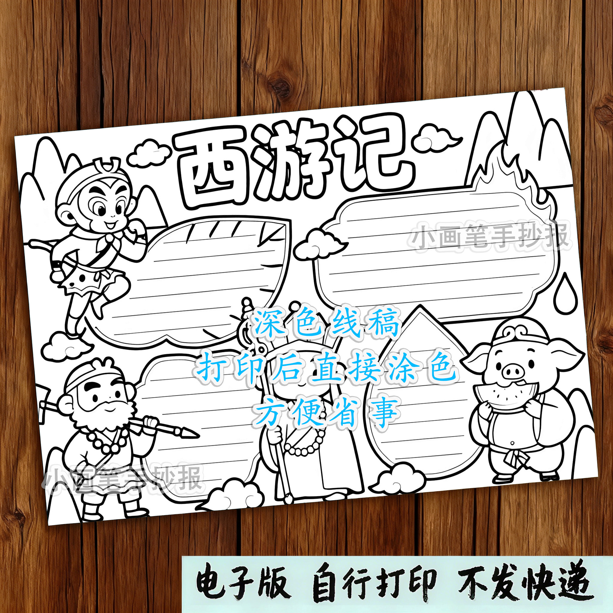 245-西游记四大名著经典阅读后感好书推荐主题绘画手抄报线稿模板,淘宝优惠券,粉丝福利购,淘宝优惠卷