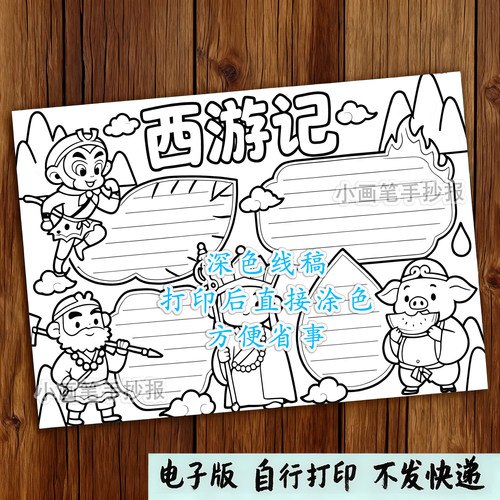 245-西游记四大名著经典阅读后感好书推荐主题绘画手抄报线稿模板 - 图1