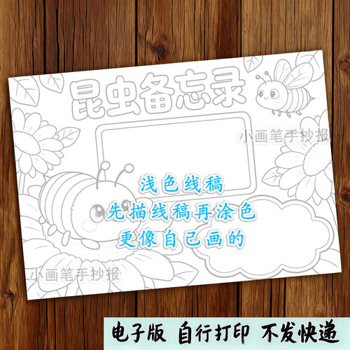 蜜蜂昆虫备忘录生物生长知识记录自然笔记绘画手抄报模板 - 图2