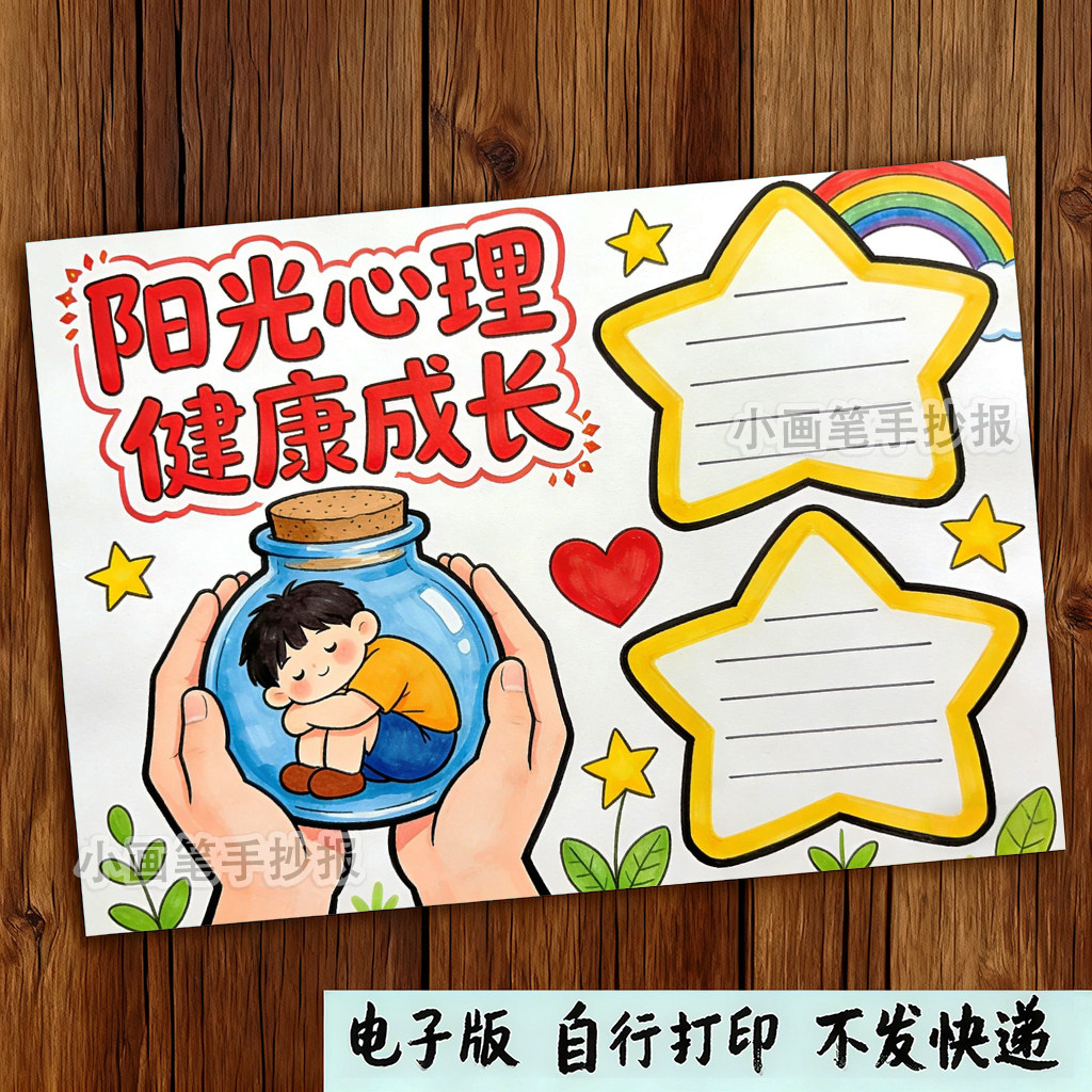 阳光心理健康成长手抄报模板电子版中小学生心理健康阳光成长小报,淘宝优惠券,粉丝福利购,淘宝优惠卷