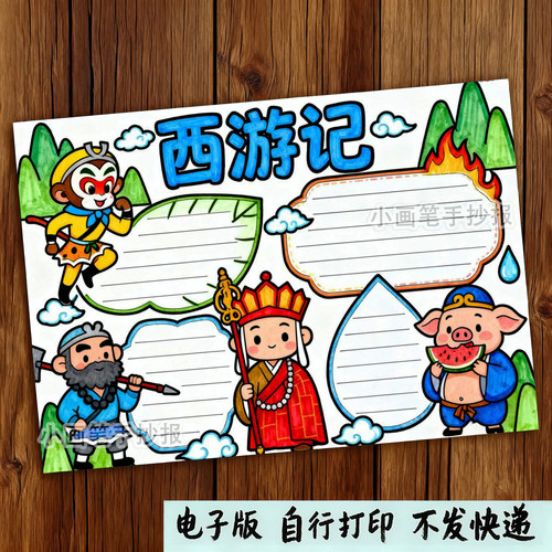 245-西游记四大名著经典阅读后感好书推荐主题绘画手抄报线稿模板 - 图0