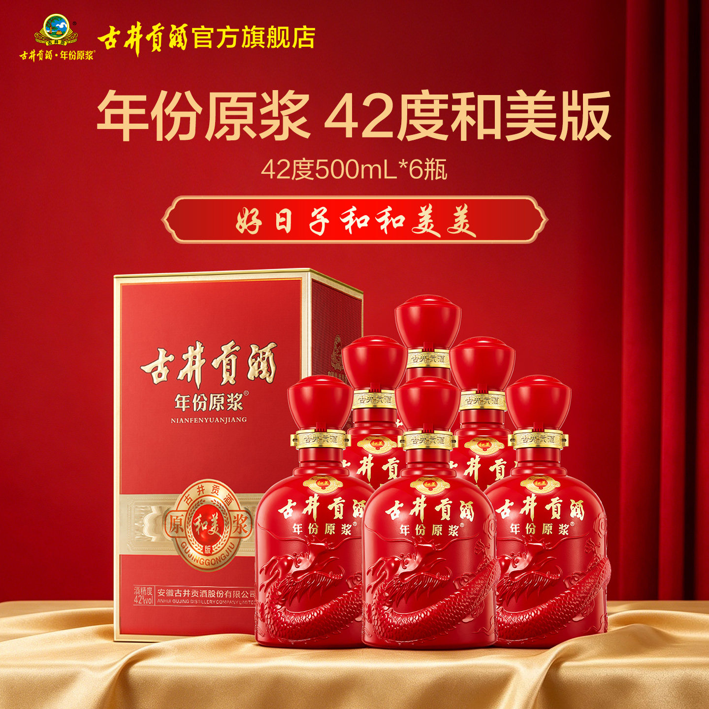 古井贡酒年份原浆和美版42度500mL*6瓶