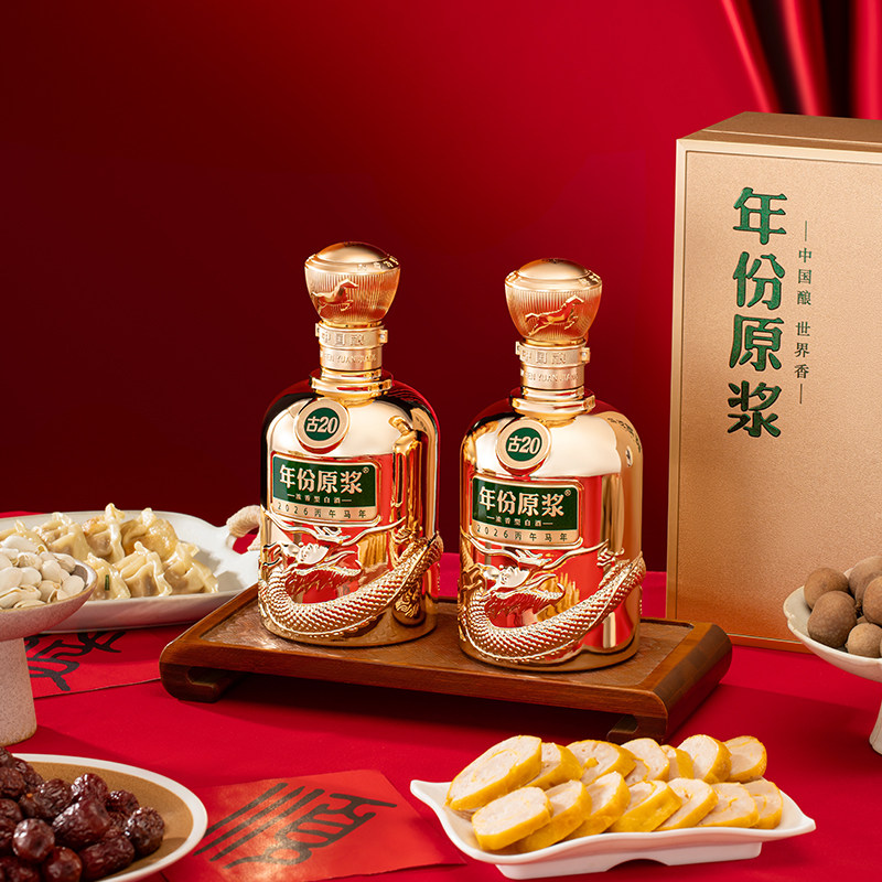 【预售】古井贡酒年份原浆古20 52度500mL*2瓶马年生肖礼盒白酒