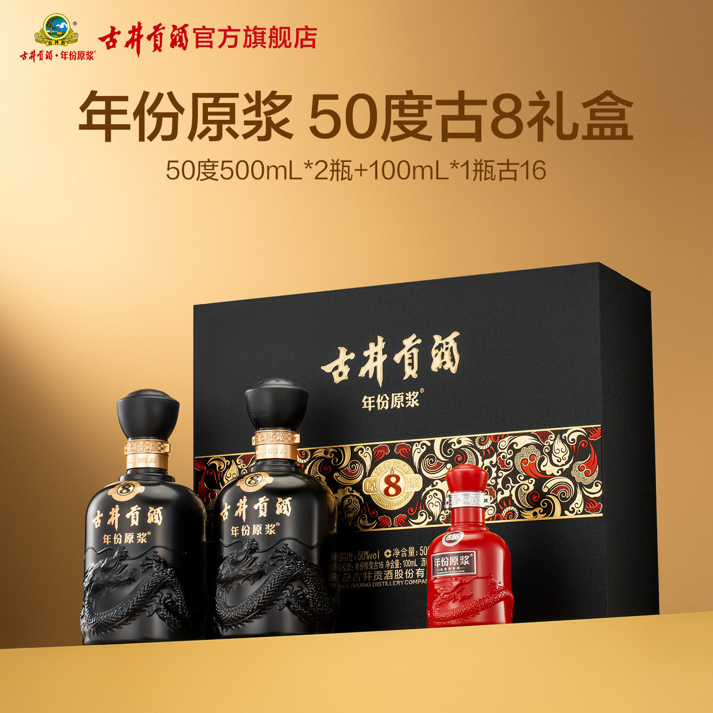 【官方直营】古井贡酒年份原浆50度古8礼盒500mL*2瓶 浓香型白酒