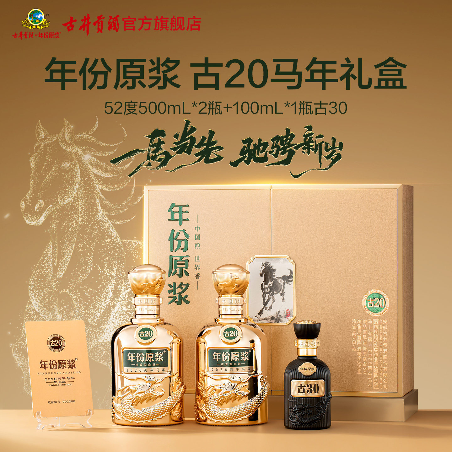 【预售】古井贡酒年份原浆古20 52度500mL*2瓶马年生肖礼盒白酒