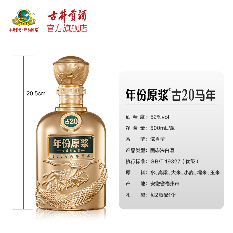 【预售新品】古井贡酒年份原浆古20马年生肖 52度500mL浓香型白酒