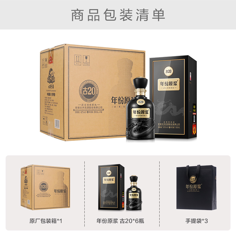 【官方旗舰店】古井贡酒年份原浆古20 52度500mL*6瓶白酒端午送礼 - 图3