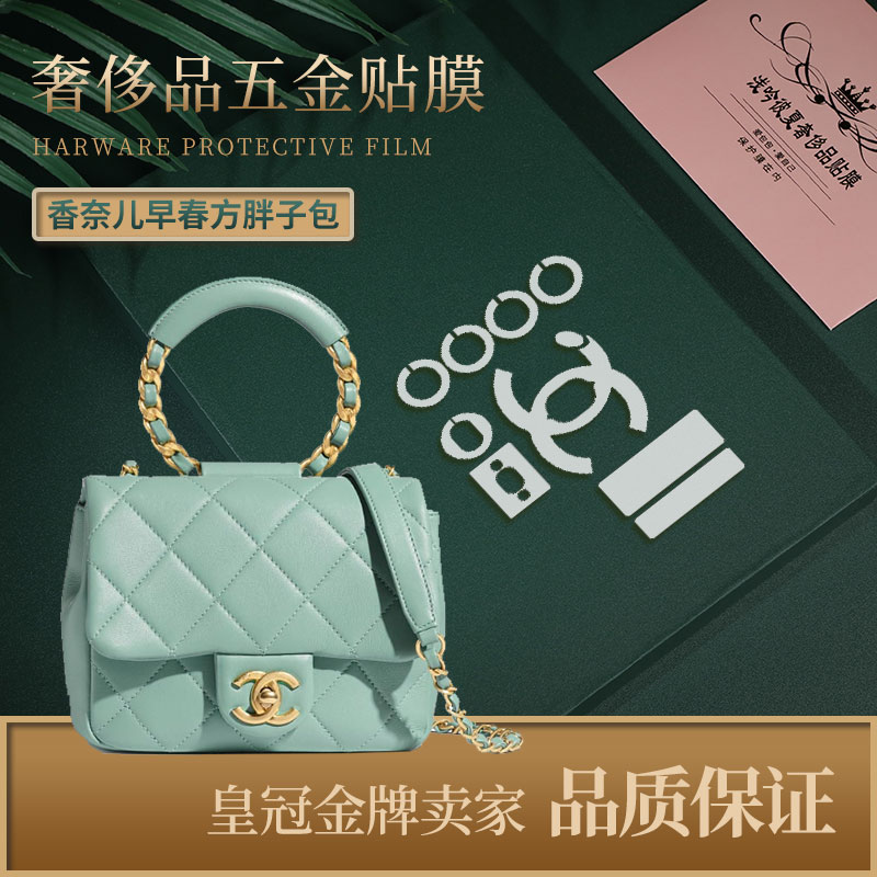 浅吟彼夏奢侈品贴膜新微晶纳米膜适用于香奈儿早春方胖子小号五金膜 香奈儿五金膜0