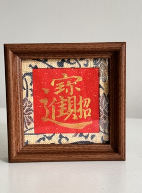 手写摆台新中式书法相框摆台乔迁新居字画框喜庆装饰新年氛围礼物