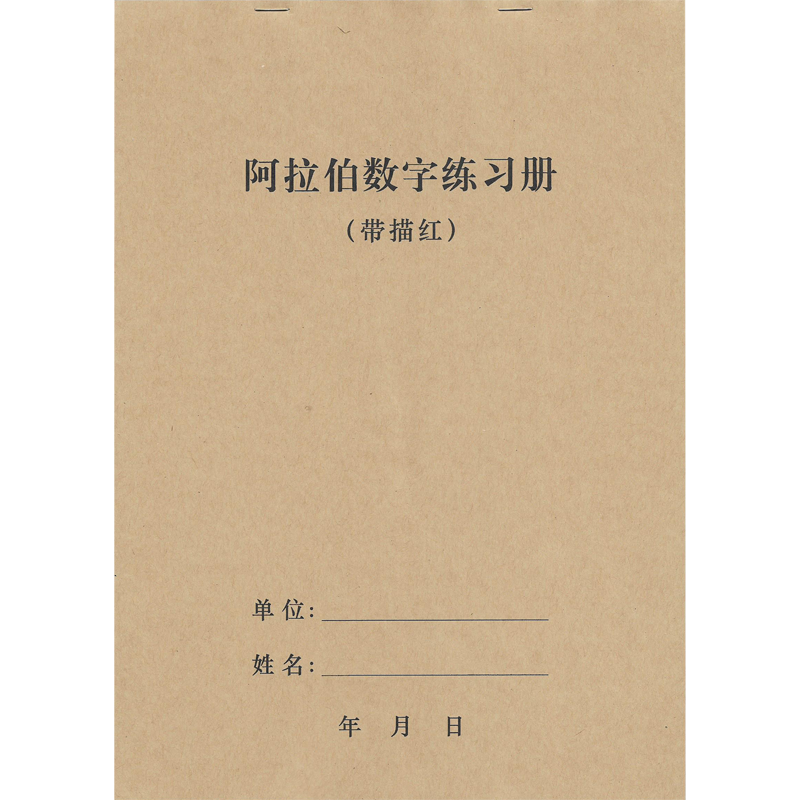 会计专用数字练字帖学生中文大写练字本银行财务阿拉伯数字练习册 - 图3