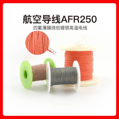 AFR250 21/0.08mm细特软四氟薄膜绕包镀银高温线 0.1平方航空导线 - 图2