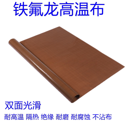 特铁氟龙高温布耐磨光滑不沾隔热布封口机真空包装机0.13mm厚 - 图0