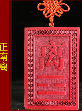 离卦牌桃木补角牌八卦牌挂件房屋缺角补角正南缺角红色离卦