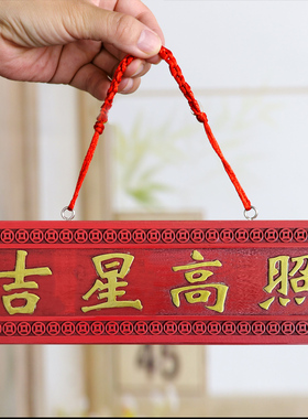 吉星高照桃木挂件门对门