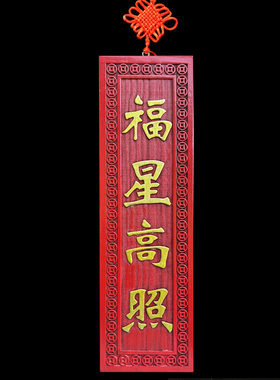 浮雕桃木门对门福星高照挂件