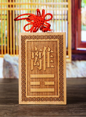 桃木挂件乾坤房屋卦牌补缺角