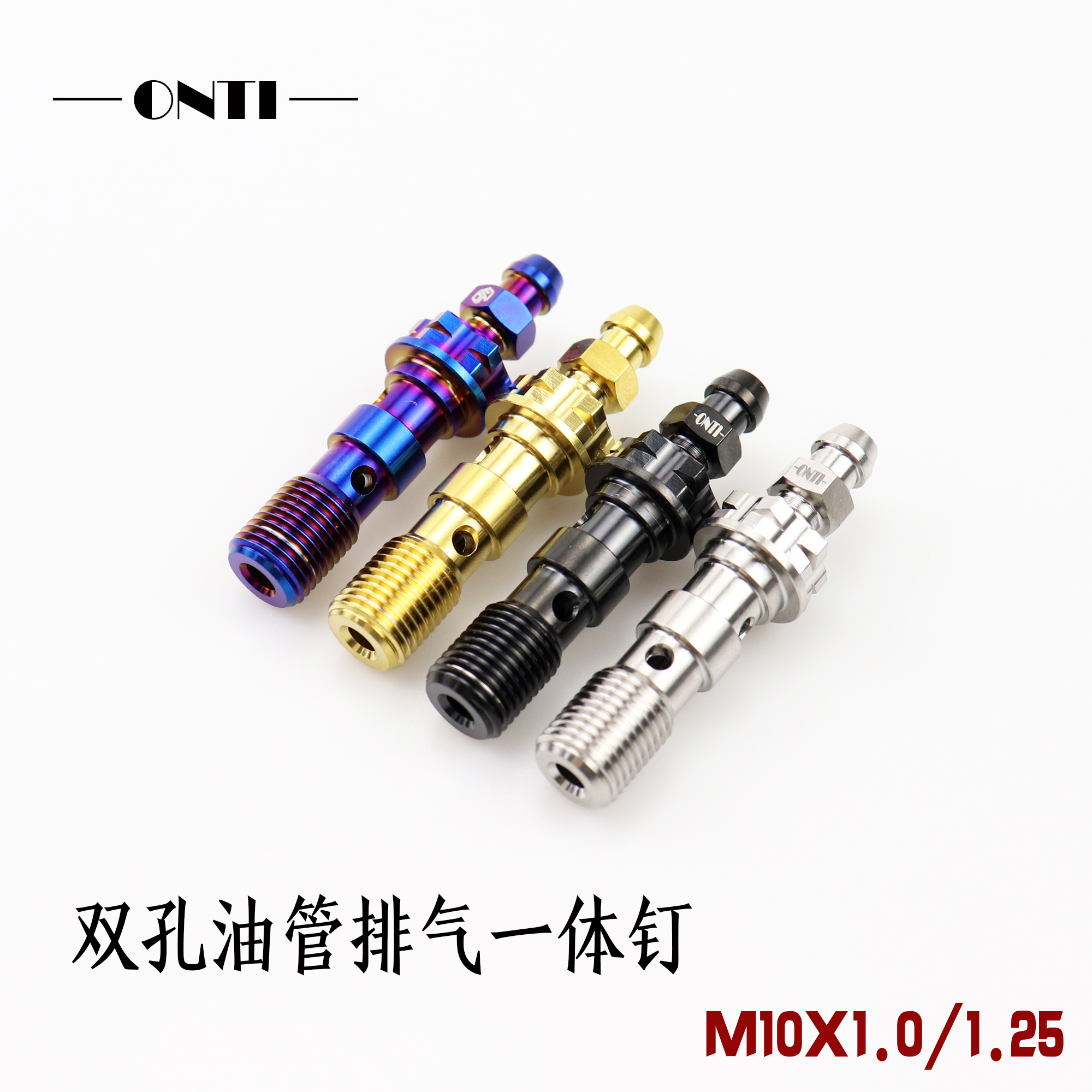 m10x1.0onti1.25钛合金卡钳双碟油管螺丝双孔带排气双碟刹联动/ - 图0