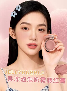 JellyBubble奶霜腮红膏亲肤裸妆