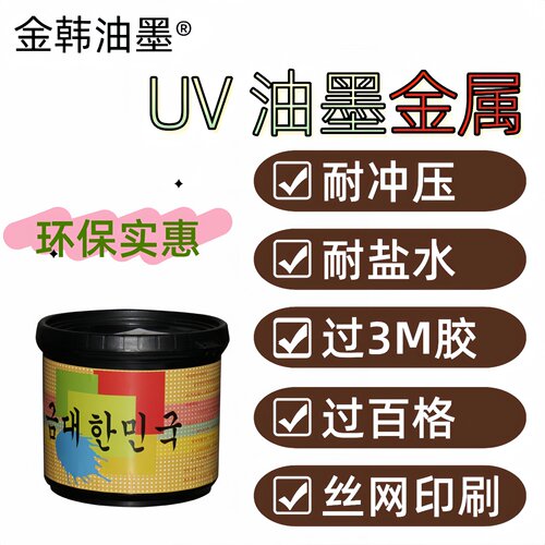 UV金属油墨烘漆喷塑氯化铝不绣钢铁汞灯丝印牢度好UV光固化紫外线 - 图1
