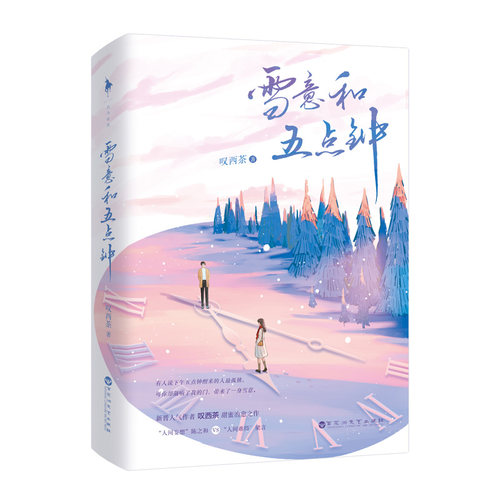 雪意和五点钟 叹西茶/著 看一秒就心动的先婚后爱小甜文 温柔深情鳄鱼先生×绵软可爱白兔小姐 言情小说正版 白马时光旗舰店 - 图1