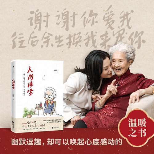人间滋味 蔡昀恩 百岁奶奶喻泽琴 遍尝人间滋味的百岁哲学 活出了你自己喜欢的样子 生活与哲学 励志文学 白马时光旗舰店 - 图0