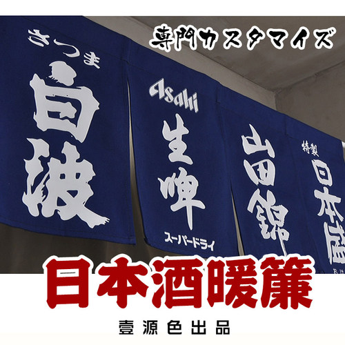 日式门帘定制居酒屋日料店酒名贴装饰布和风暖帘餐厅厨房布艺挂帘 - 图1