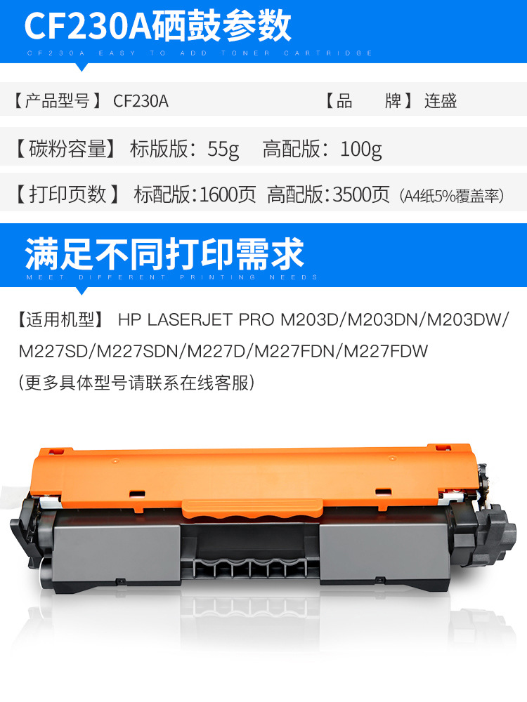 连盛适用惠普M227fdw硒鼓M227D/FDN/SDN CF230a粉盒MF269/M203dw - 图3