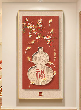 新中式葫芦玄关挂画红色九鱼聚财走廊过道装饰画竖版福禄寓意壁画